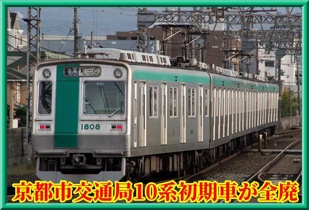 希少！京都市営地下鉄 烏丸線 10系初期車両 引退記念グッズ 烏丸線10系初期導入車両引退記念！！／ 2時間限りの臨時販売