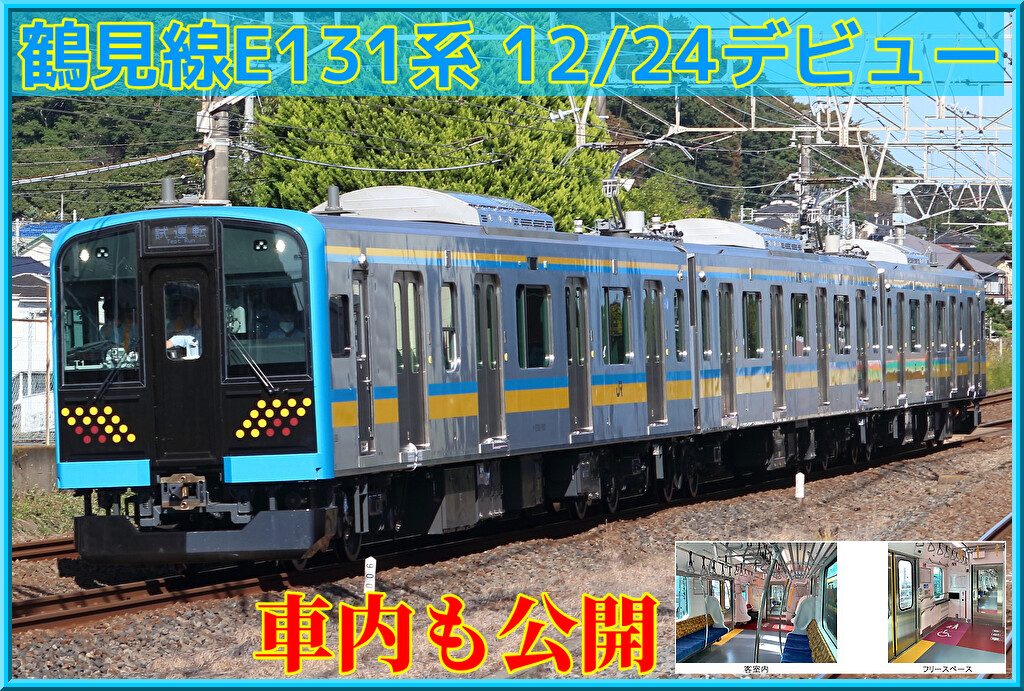 【12月24日から】鶴見線E131系デビュー日発表+車内も一部公開 : 湘南色の部屋（Shonan-color train）