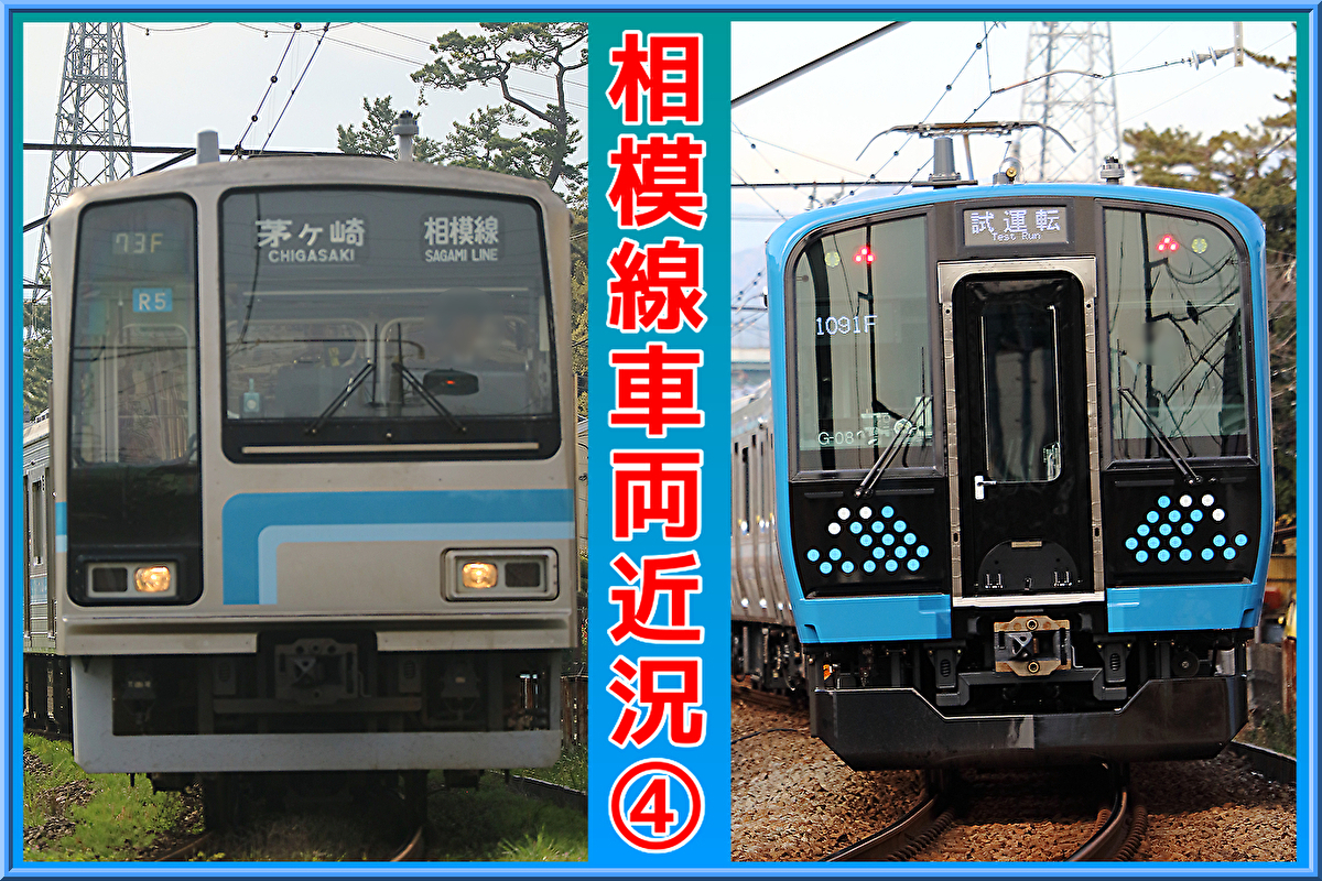 5系離脱 E131系580番台登場 相模線車両近況1 14版 Shonan Color Train Blog