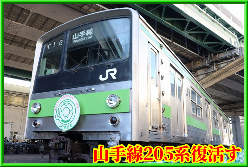 大宮公開】黄緑6号・ウグイス色山手線205系ここに復活す : 湘南