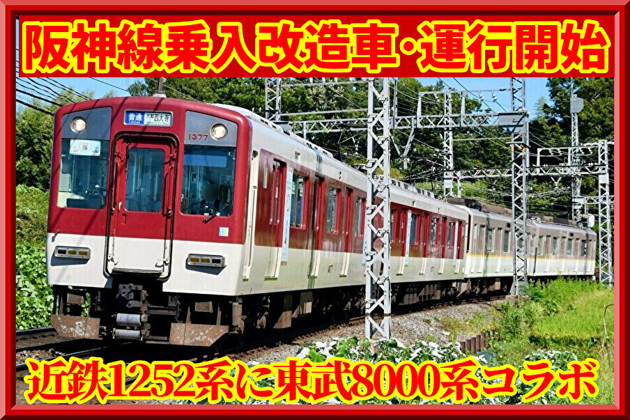 B!] 【阪神直通対応】近鉄1252系VE77編成東武車ラッピング運行開始