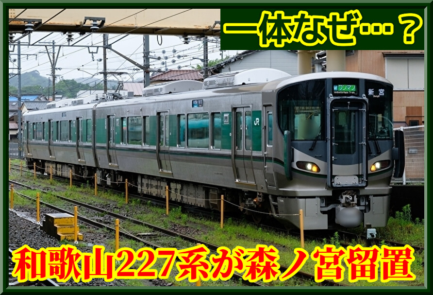 一体なぜ】和歌山227系1000番台4両が森ノ宮電車区に留置 : 湘南色の