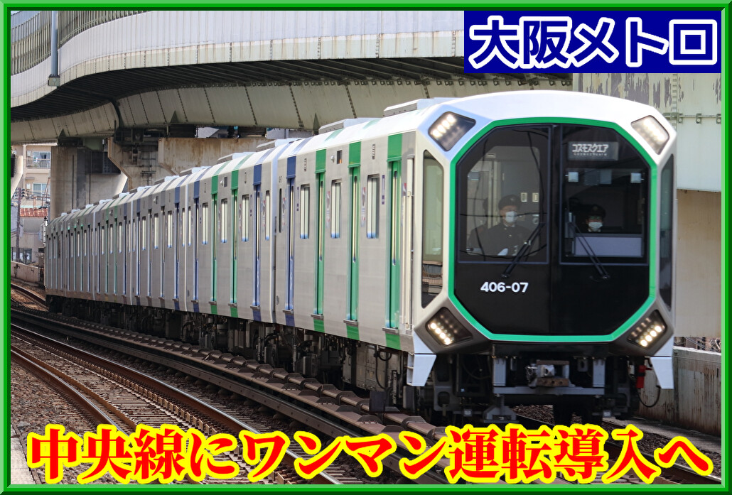 大阪メトロ中央線に2025年2月11日より「ワンマン運転」導入