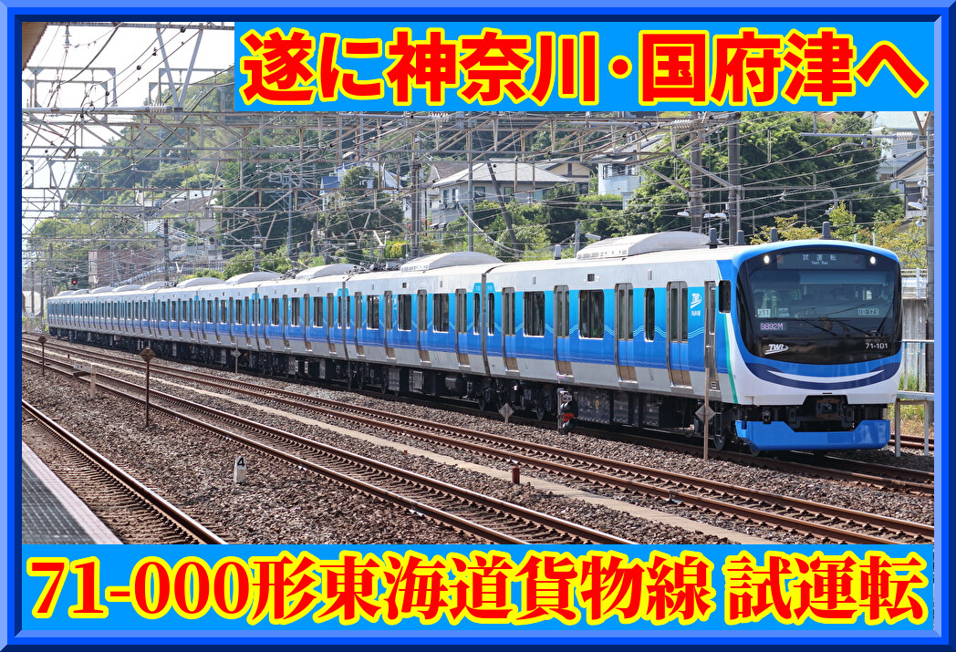 神奈川へ】東臨71-000形Z11編成・東海道貨物線試運転を撮る