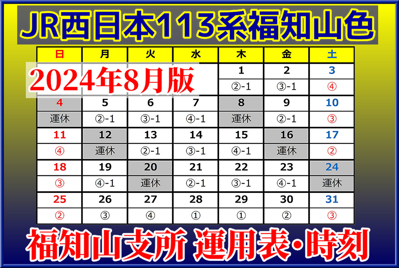 2024年8月版】113系旧福知山色(S編成)運用表・時刻表（懐鉄
