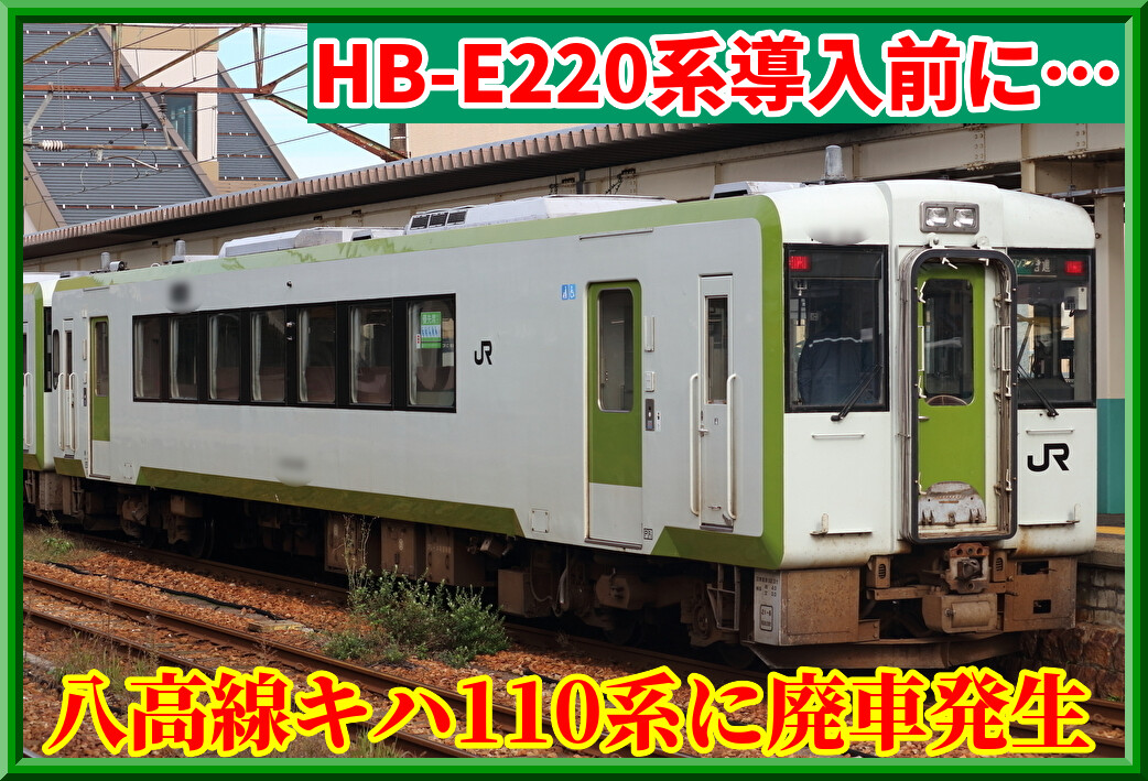 初の余剰廃車!?】八高線キハ110系206ユニットが除籍 : 湘南色の