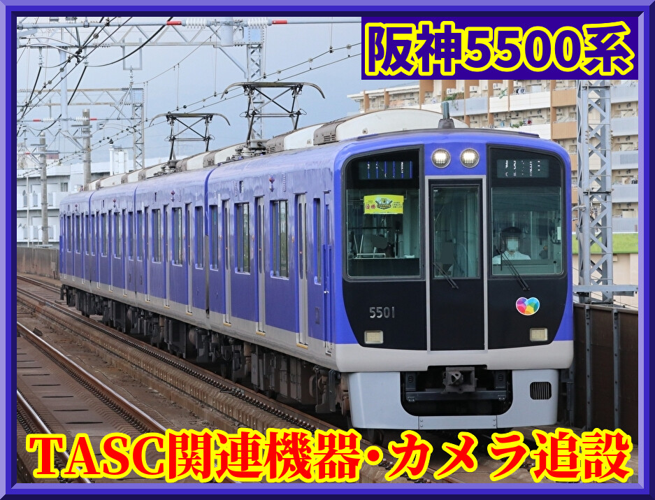 ワンマン】阪神5515FにTASC表示灯・カメラが追設確認ほか : 湘南色の