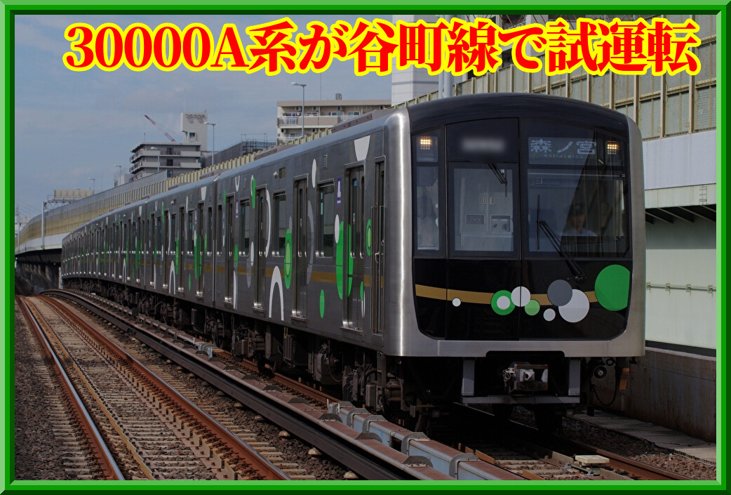 転用見据え?】大阪メトロ中央線30000A系が谷町線で試運転実施