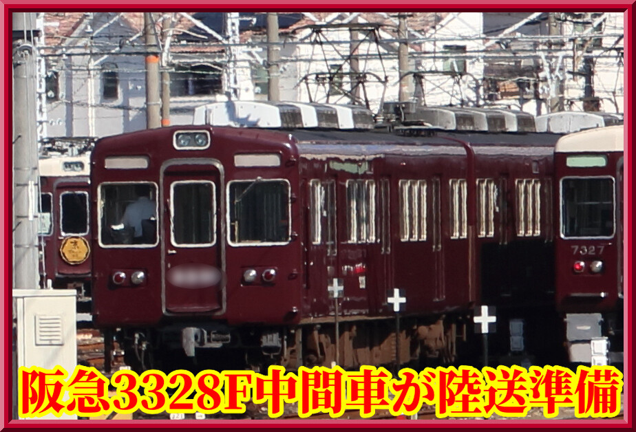 廃車・解体か】阪急3300系3328Fの中間車両が陸送準備(トレーラー