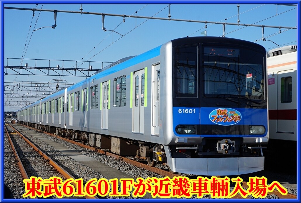 新型組み込みへ】東武61601Fが栗橋から徳庵(近畿車輛)に向け甲種
