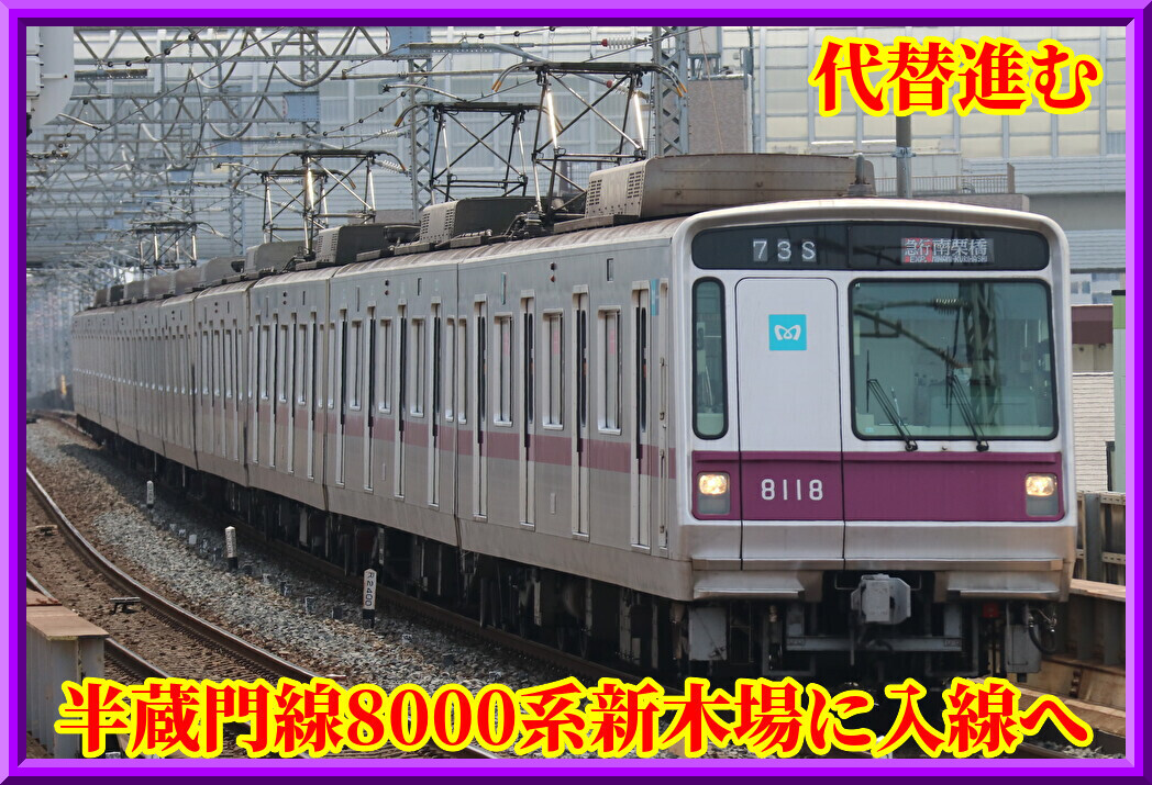 久々に】東京メトロ半蔵門線8000系が新木場に入線予定 : 湘南色