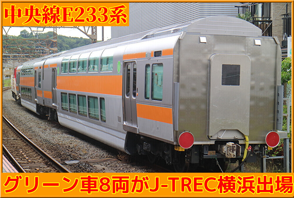 第5～8編成目】中央快速線E233系G車(8両)がJ-TREC横浜を出場 : 湘南色