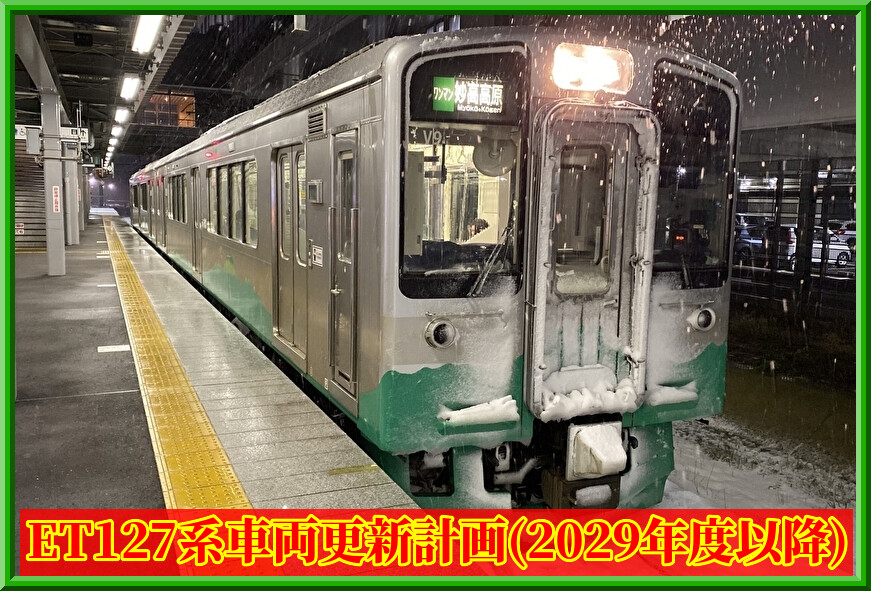 えちごトキめき鉄道ET127系「車両更新」計画・2029年度以降