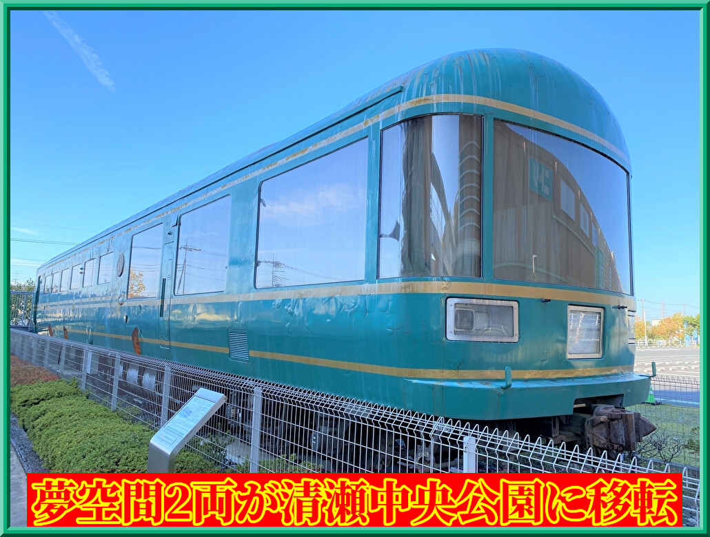 夢空間北斗星】夢空間2両が清瀬中央公園に移転へ!スケジュールも公開