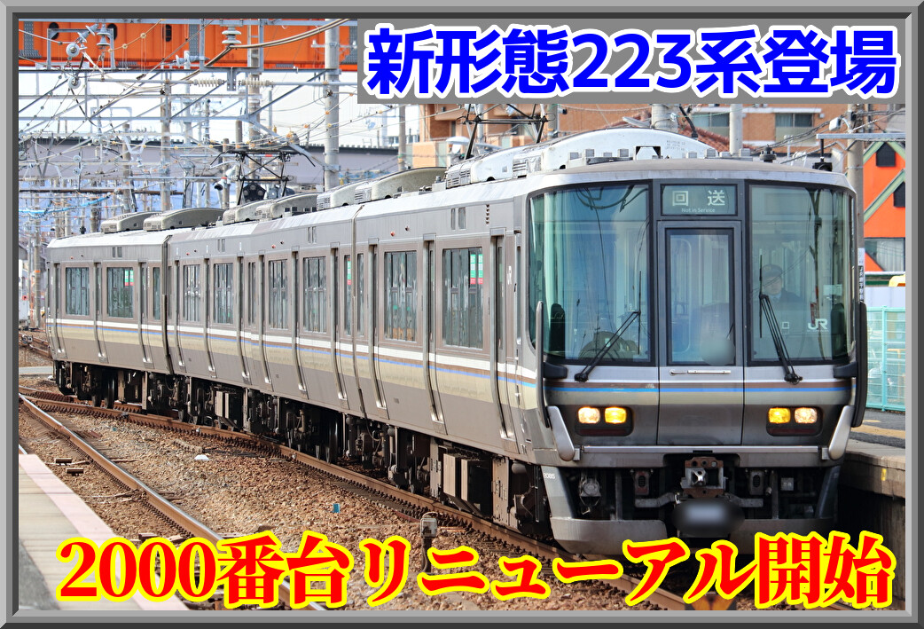 新形態】網干223系2000番台にリニューアル車両登場 : 湘南色の