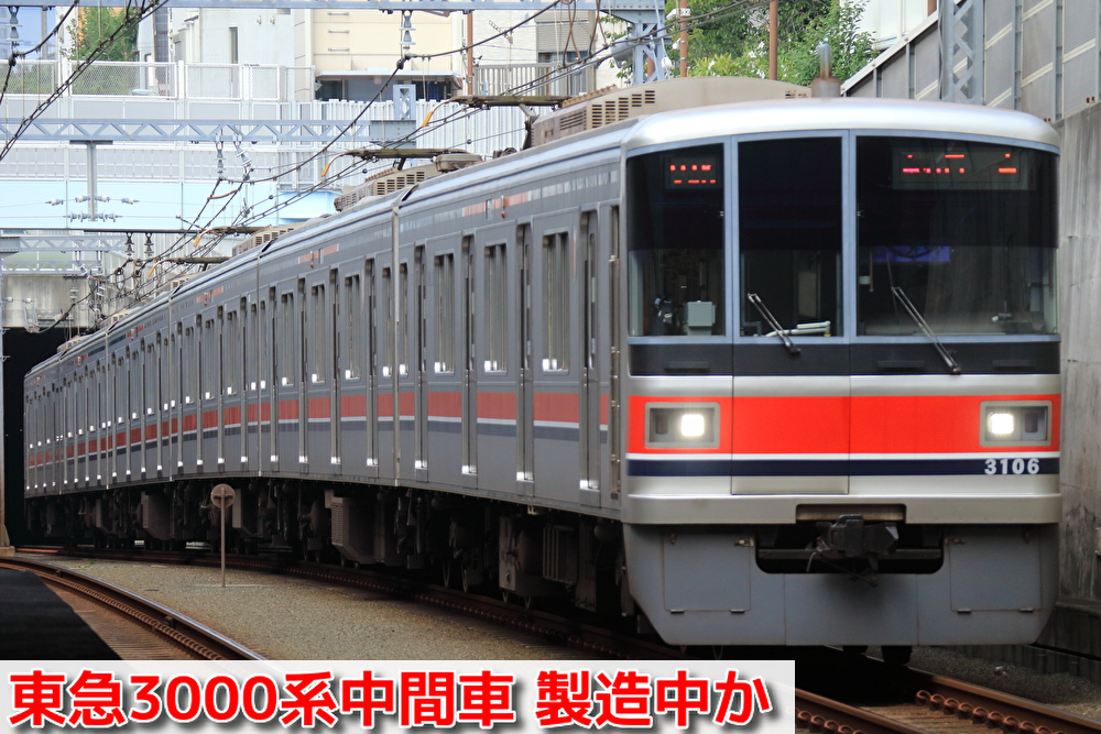 8両化 今後東急3000系中間車増備で6両が長津田へ輸送か J Trec横浜事業所で製造中 Shonan Color Train Blog
