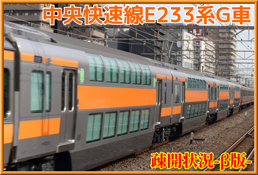β版・更新中】中央快速線E233系0番台グリーン車 疎開状況 : 湘南色の