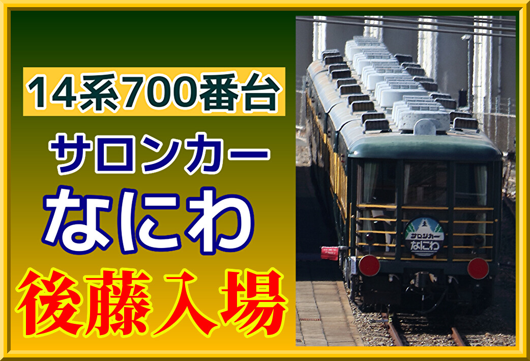 おろち号色けん引】サロンカーなにわ・展望車が後藤に入場