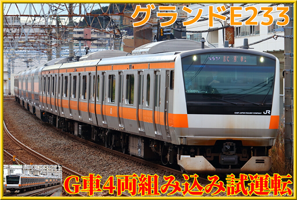 グランド中央特快】E233系H56編成G車-15-16ユニット組み込み東海道貨物