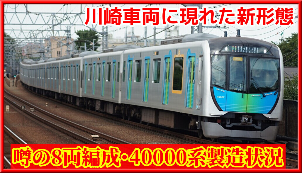 西武鉄道 40000系 西武40000系の8両編成が運転を開始 |