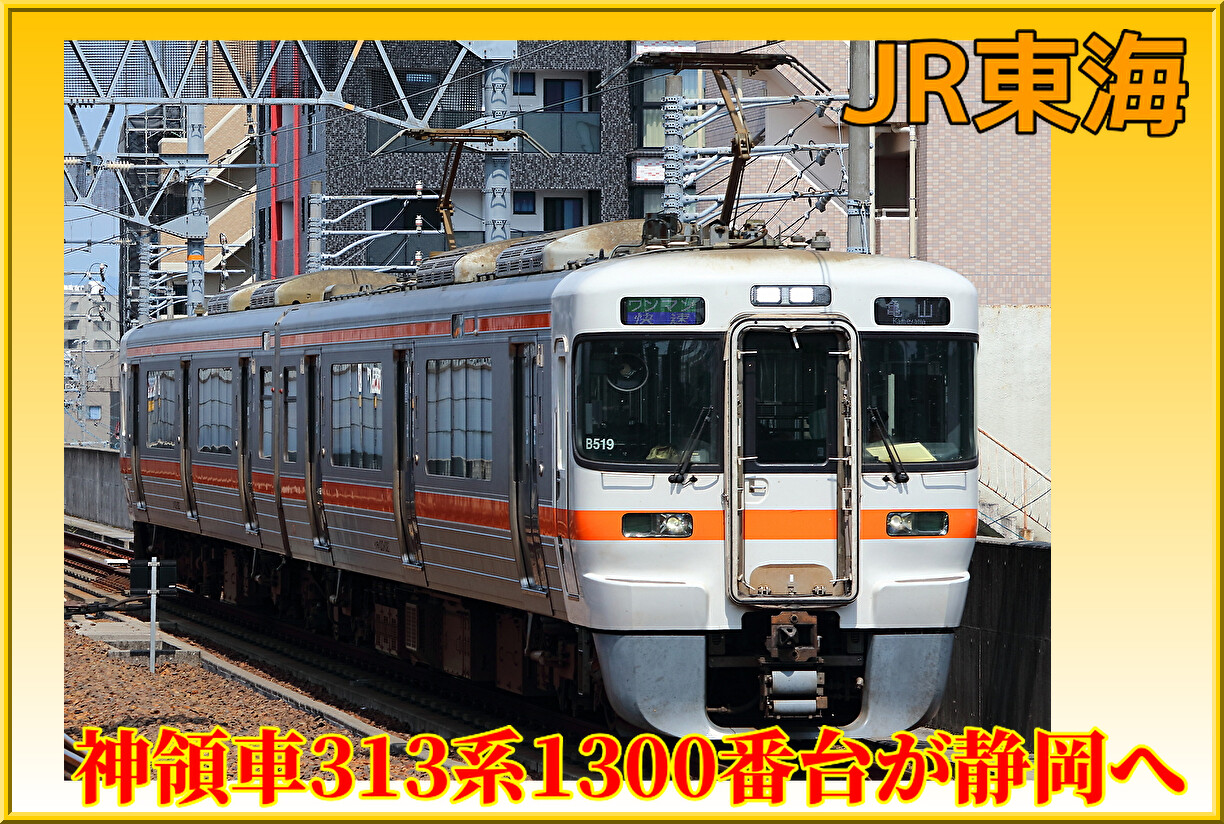 JR東海】211系置き換え!?神領車313系1300番台4編成が静岡車両区