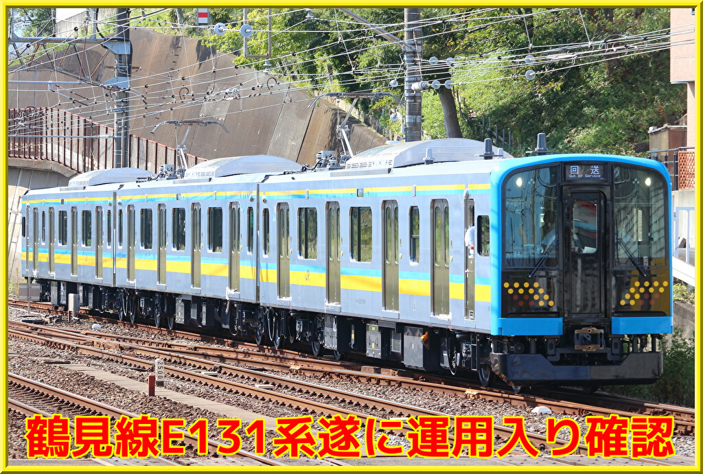 【JR東日本】鶴見線E131系1000番台が1009列車より営業運行開始 : 湘南色の部屋（Shonan-color train）