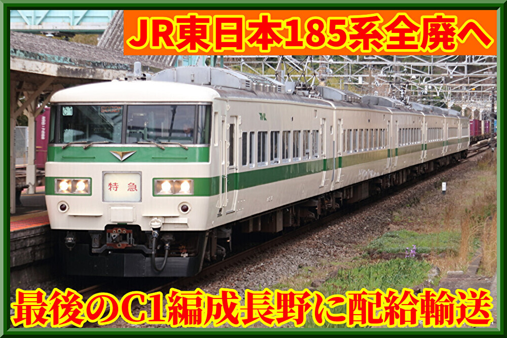 得！ C1加工済 185系 12両 98396+加工済98792 公式]鉄道模型(