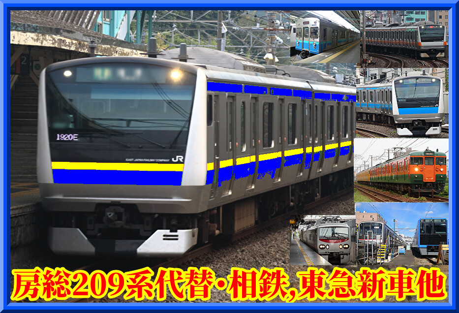 JR東日本千葉地区転用・209系代替・東武,相鉄新車ほか（2月14日まで