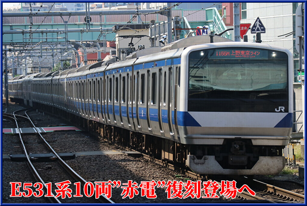 E531系　赤電 10両セット E531系 赤電タイプ 10両基本編成セット (基本・10両セット