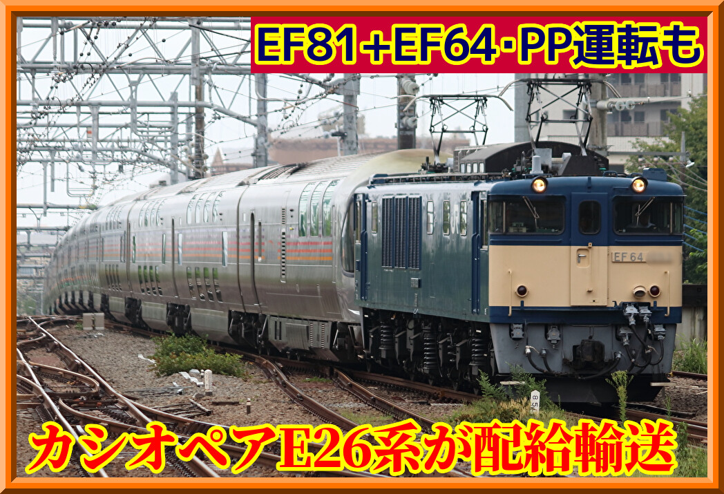 廃車か】E26系カシオペア客車・11両が長野へ配給輸送 : 湘南色の