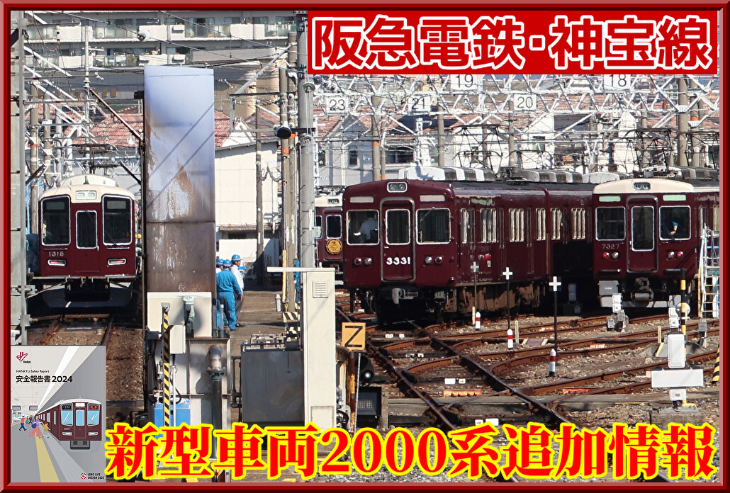 阪急電鉄】神戸・宝塚線新型「2000系」に関する追加情報①