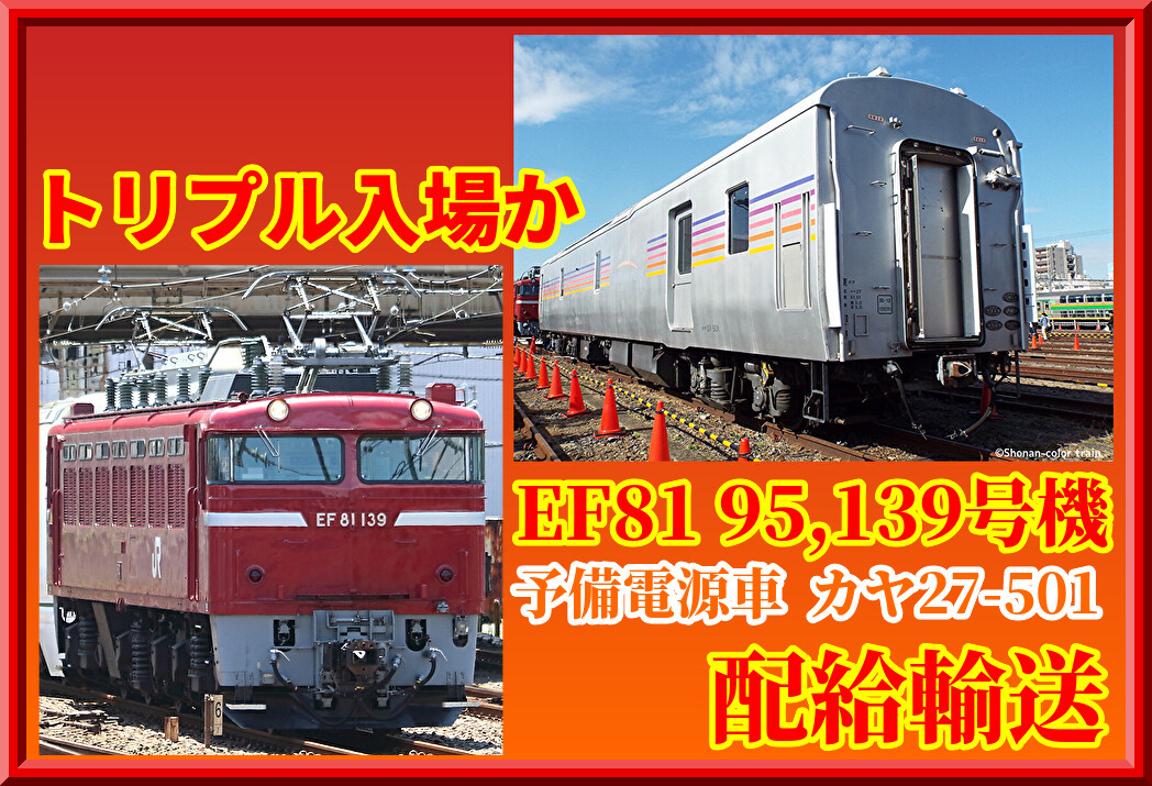 廃車か】EF81 95けん引・EF81 139号機+カヤ27 501が秋田へ配給