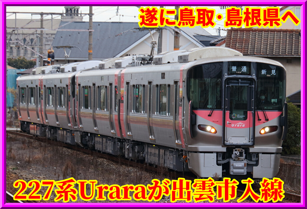 遂に山陰へ】227系500番台Uraraが出雲市まで入線 : 湘南色の部屋