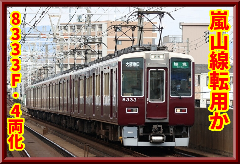 転用へ】阪急8300系C#8333×2Rに中間車組み込み4両化 : 湘南色の部屋