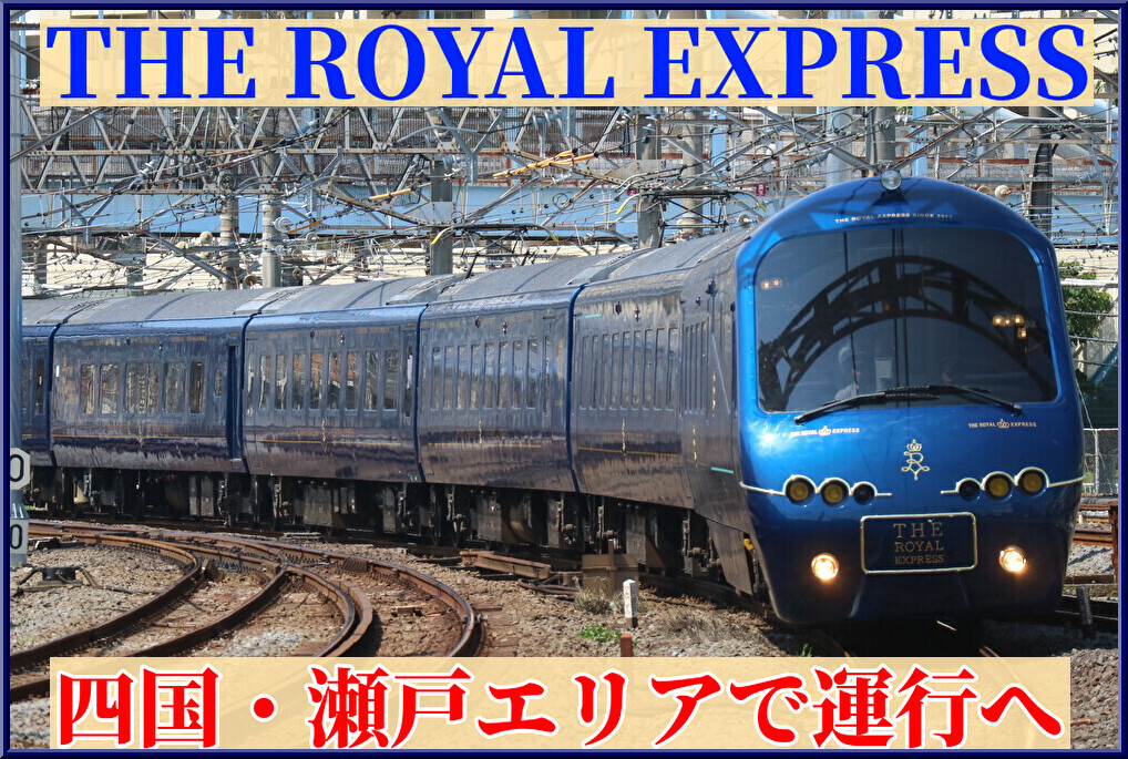 遂に】伊豆急「THE ROYAL EXPRESS」が四国・瀬戸内クルーズ