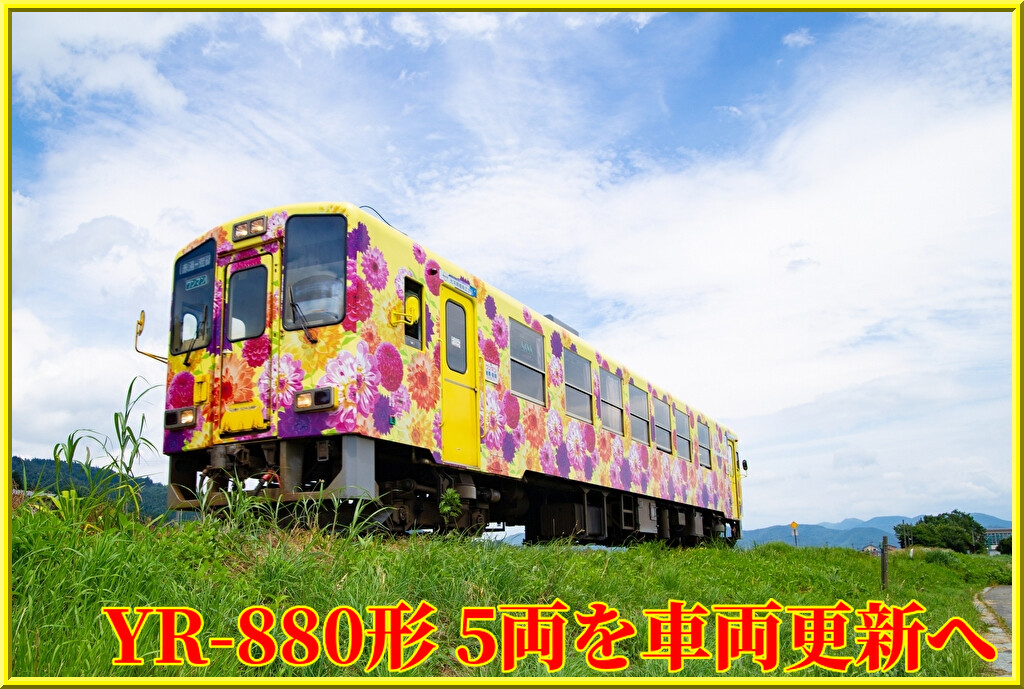 山形鉄道】YR-880形5両が車両更新予定（2024年度～2033年度） : 湘南色