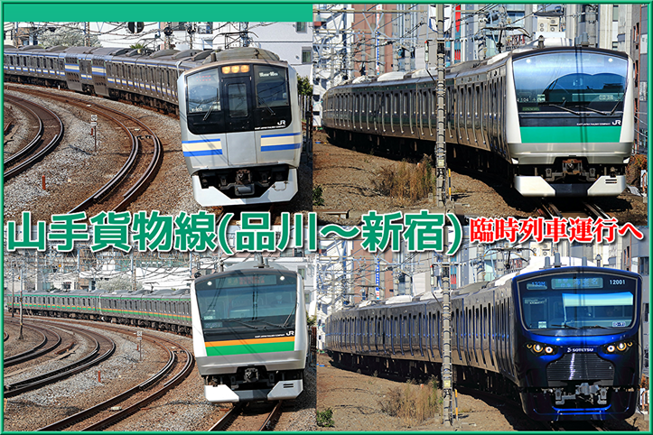 Jr東日本 山手貨物線の臨時列車ダイヤ発表 品川 新宿間で運行 山手線渋谷駅線路切替工事に伴う増発 Shonan Color Train Blog