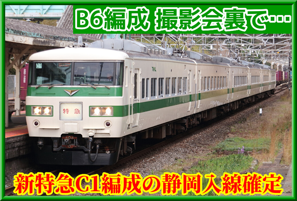 185系B6編成様 リクエスト 2点 まとめ商品 10月5日ツアー】185系C1編成(新特急色)の㊙列車・静岡入線確実に