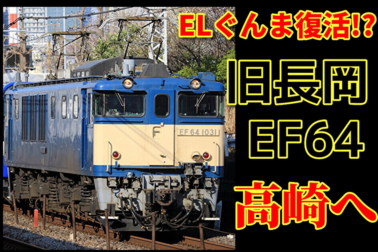緊急登板】ELぐんま再復活確定か!?EF64 1031が高崎へ : 湘南色の