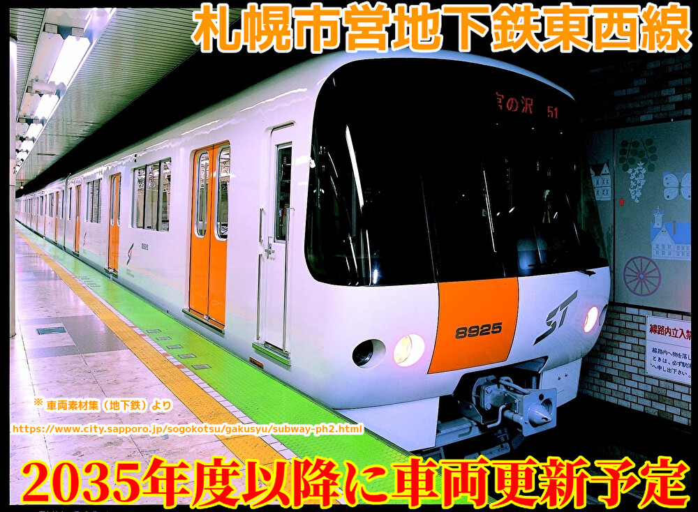 札幌市交通局 南北線 東西線 東豊線 札幌市営地下鉄 車両カタログ 形式