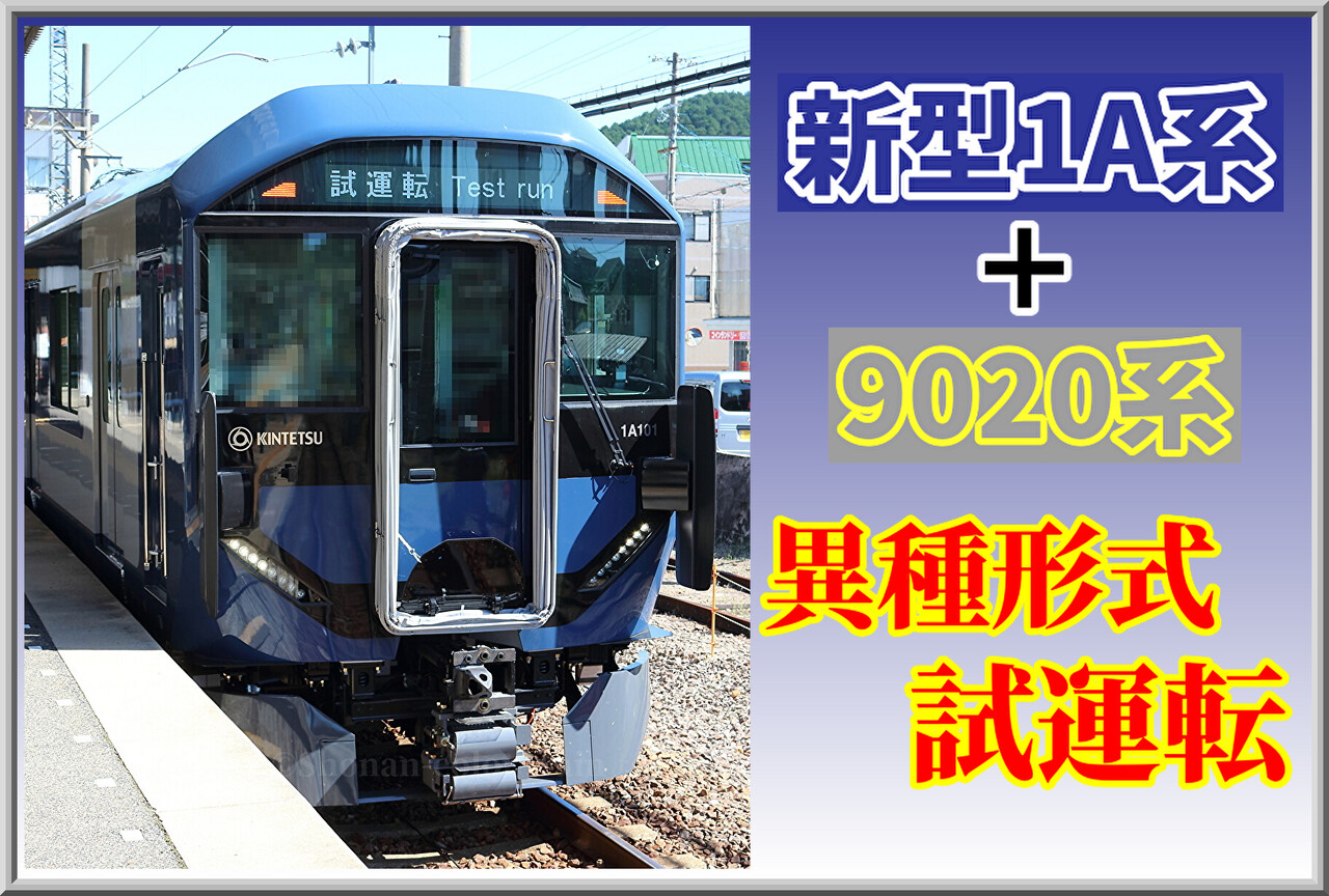 異種形式】近鉄1A系と9020系が連結し本線試運転 : 湘南色の部屋