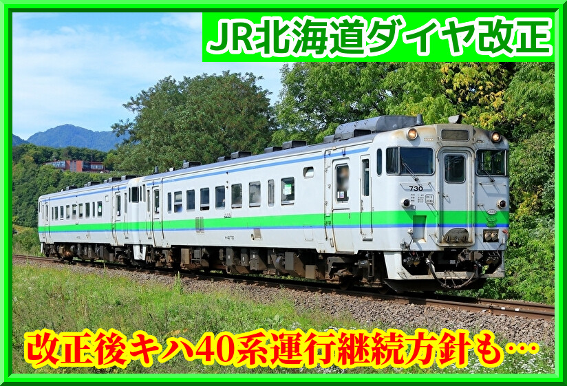 朗報…でも】JR北海道キハ40系はダイヤ改正後も運行継続方針