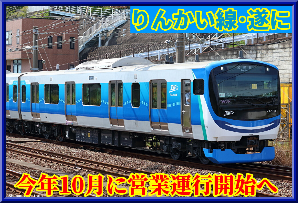 ひいろ りんかい線新型車両「71-000形」は今年10月デビュー : 湘南色の部屋