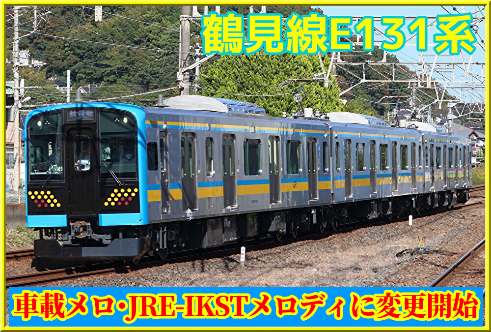 【4路線目】鶴見線E131系にJRE-IKSTメロディ導入 : 湘南色の部屋（Shonan-color train）
