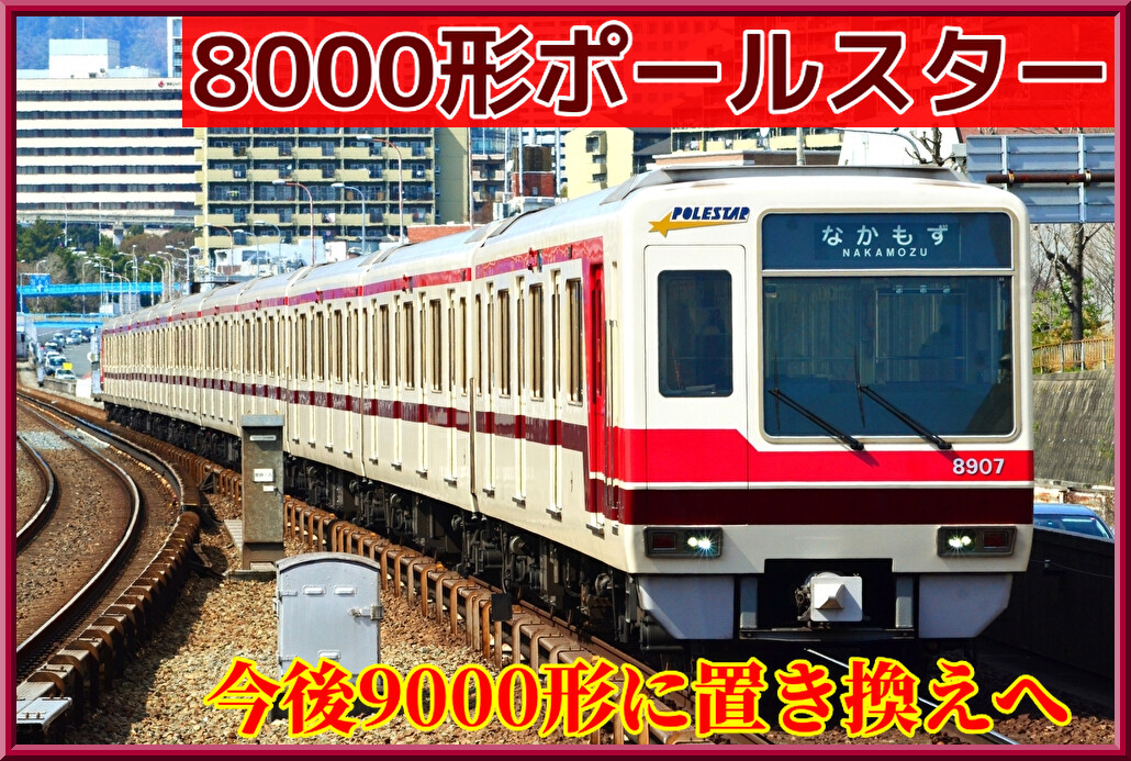 時期未定】北大阪急行8000形3編成は今後9000形に置き換えへ