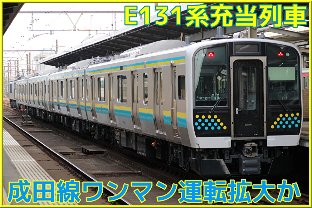 【JR東日本】成田線(成田～佐原)E131系充当列車に「ワンマン運転」導入示唆 Shonancolor train blog
