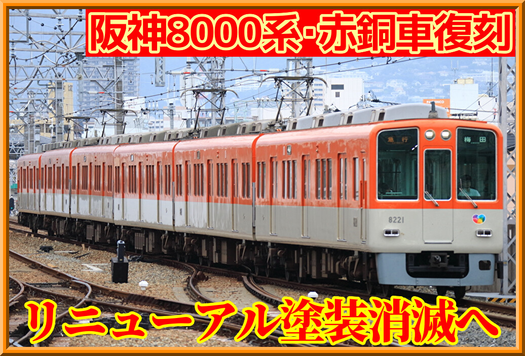 赤銅車復刻】阪神電車8000系リニューアル塗装消滅へ : 湘南色の部屋