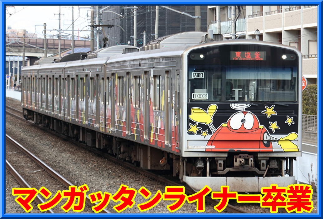 卒業】205系M8編成「仙石線マンガッタンライナーⅠ」運行終了 : 湘南色
