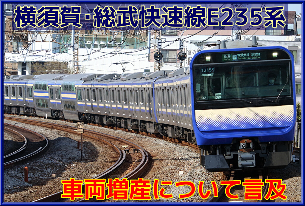 JR東日本】横須賀・総武快速線E235系の増産について言及 : 湘南