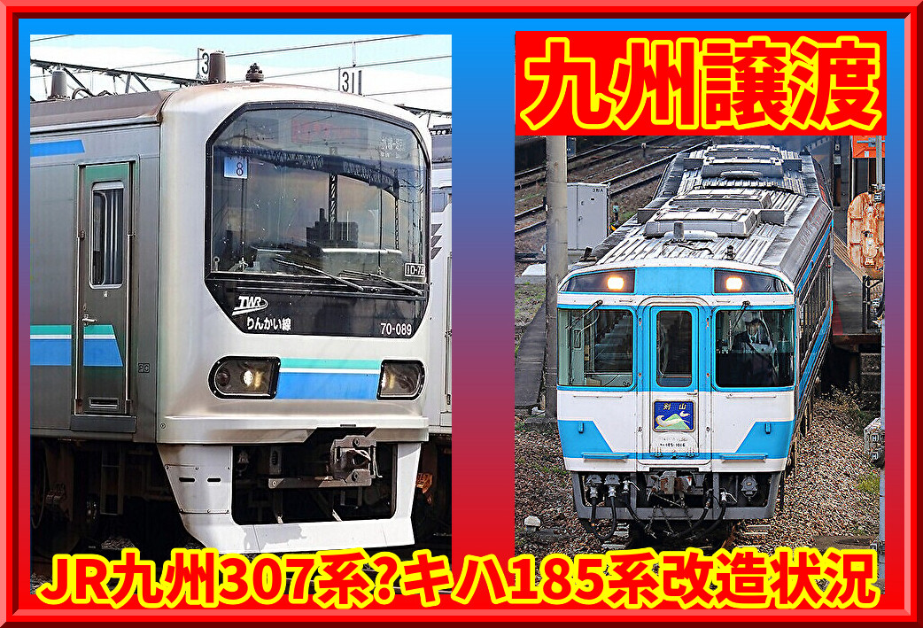 譲渡】キハ185系がJR九州仕様に・307系?T1編成改造状況 : 湘南色の部屋